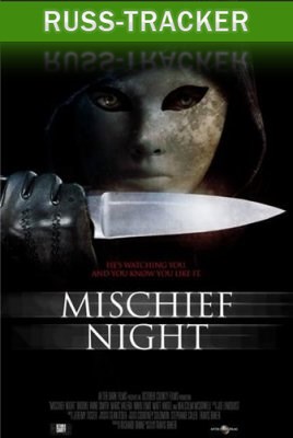   / Mischief Night (2014) HDRip | Xixidok